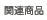 �֘A���i