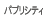 �p�u���V�e�B