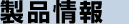 製品情報