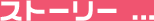 �X�g�[���[