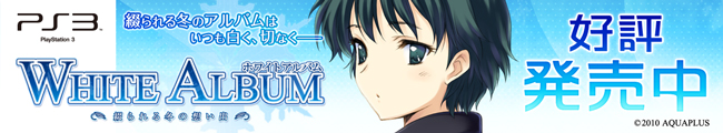WHITE ALBUM �|�Ԃ���~�̑z���o�| / AQUAPLUS