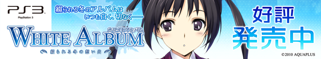 WHITE ALBUM �|�Ԃ���~�̑z���o�| / AQUAPLUS