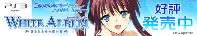 WHITE ALBUM �|�Ԃ���~�̑z���o�| / AQUAPLUS